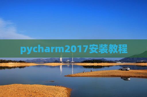 pycharm2017安装教程 pycharm2017安装教程